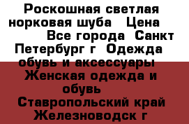 Роскошная светлая норковая шуба › Цена ­ 60 000 - Все города, Санкт-Петербург г. Одежда, обувь и аксессуары » Женская одежда и обувь   . Ставропольский край,Железноводск г.